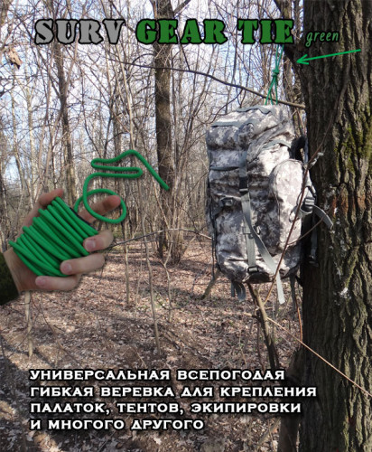 Универсальная гибкая туристическая веревка Surv Gear Tie зеленая