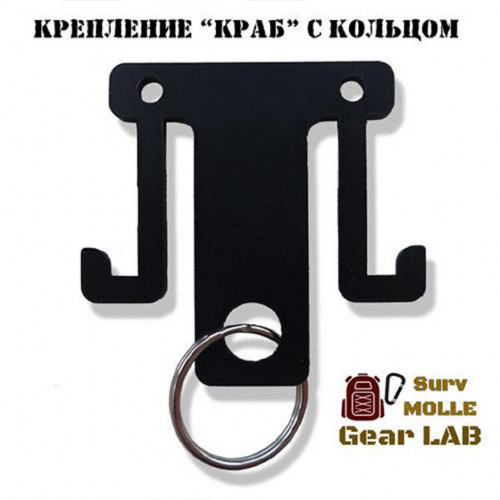 Крепление MOLLE Surv Gear Lab Краб с кольцом для подвеса