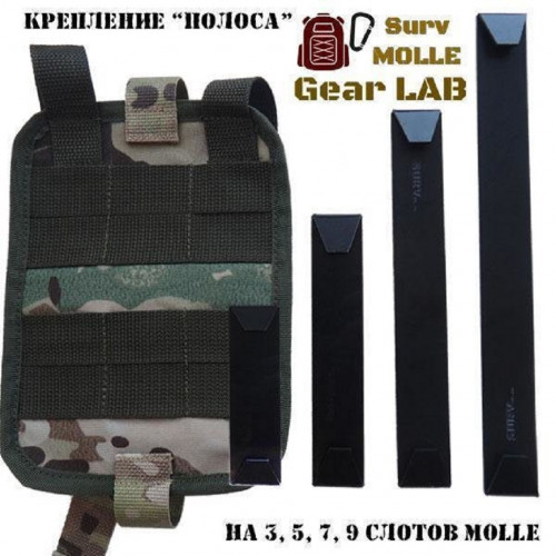 Крепление MOLLE Surv Gear Lab Полоса 7