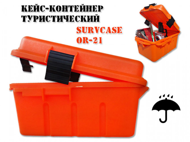 Контейнер выживальщика SurvCase Fg-21 водонепроницаемый защитный ящик