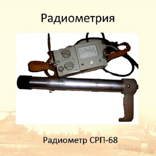Радиометр СРП-68-01