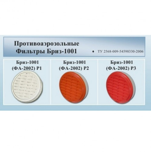Противогаз промышленный фильтрующий Бриз-3301 (ППФ) с противоаэрозольными фильтрами Бриз-1001